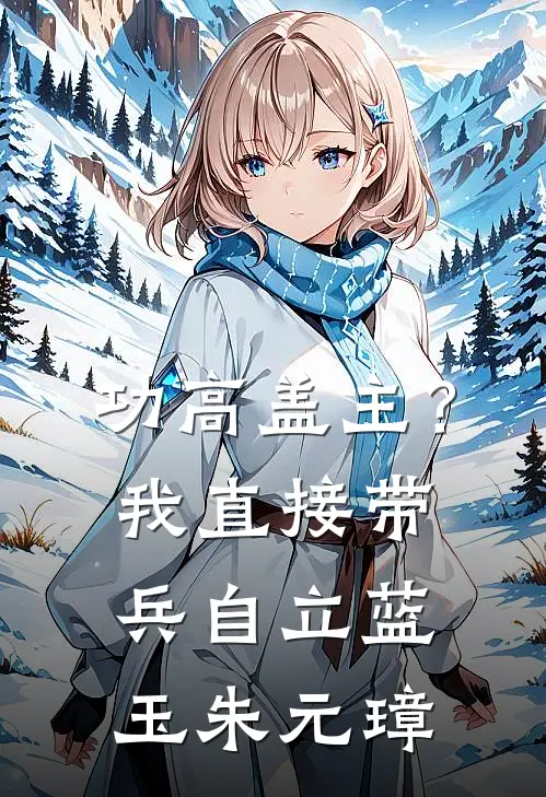 功高盖主？我直接带兵自立蓝玉朱元璋