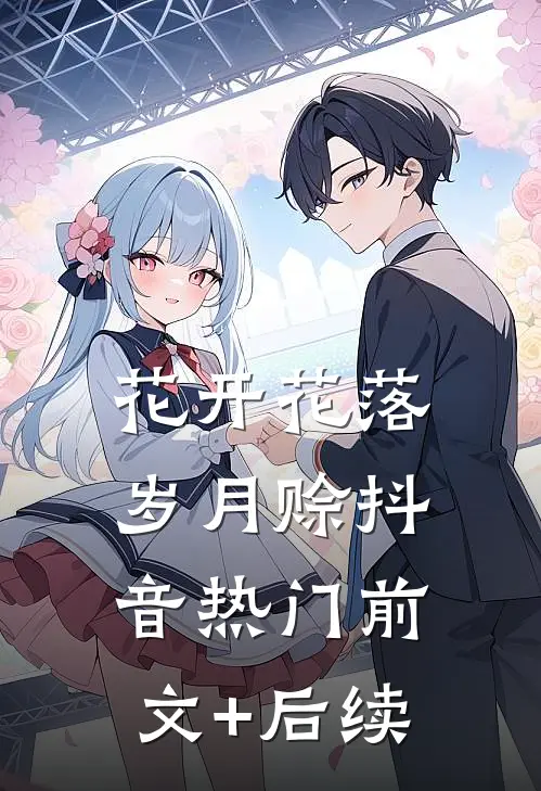 花开花落岁月赊抖音热门前文+后续