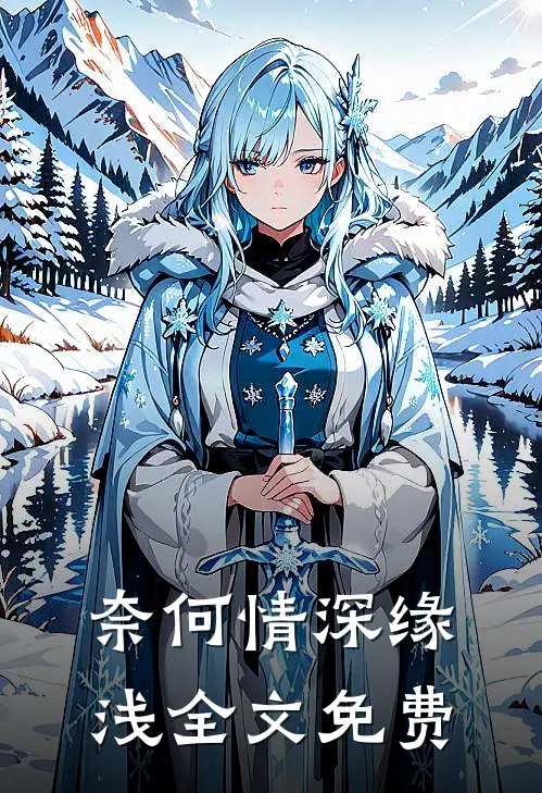 奈何情深缘浅全文免费