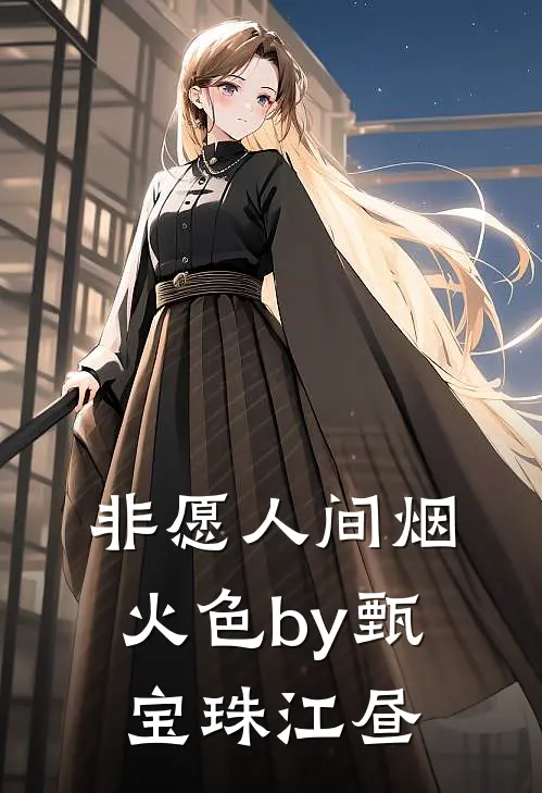 非愿人间烟火色by甄宝珠江昼