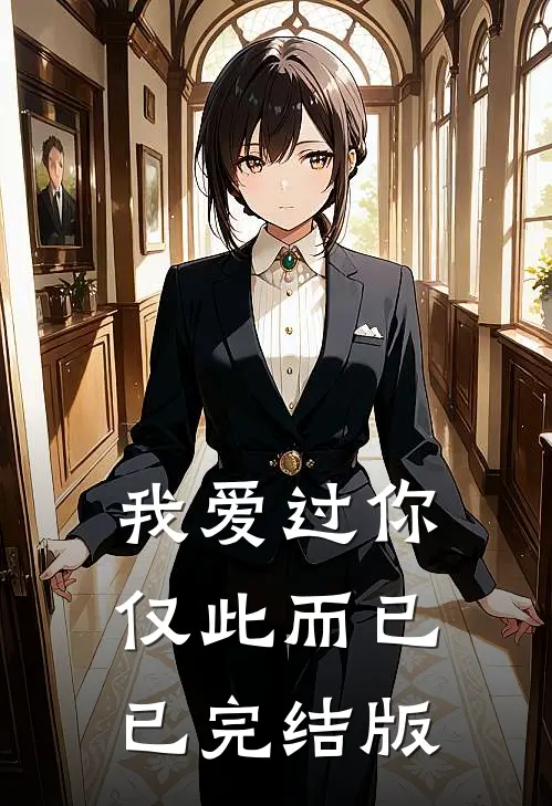 我爱过你，仅此而已已完结版