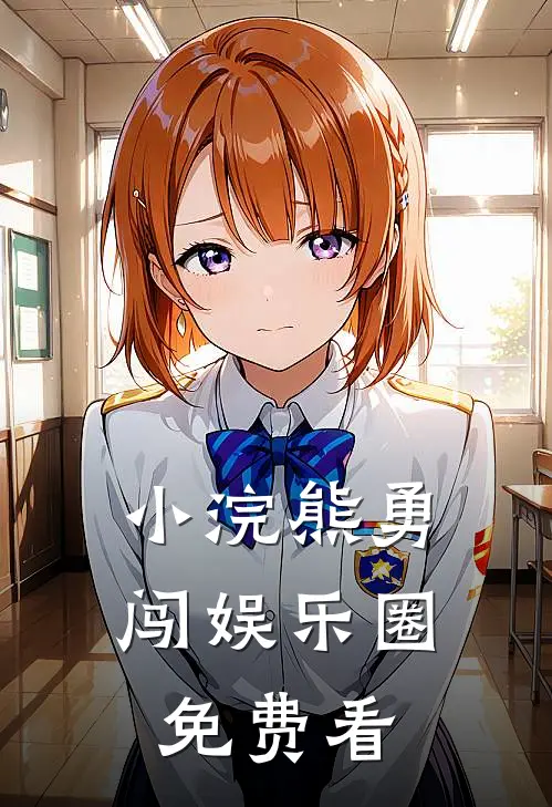 小浣熊勇闯娱乐圈免费看