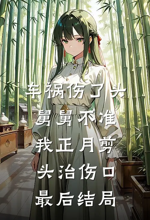 车祸伤了头，舅舅不准我正月剪头治伤口最后结局
