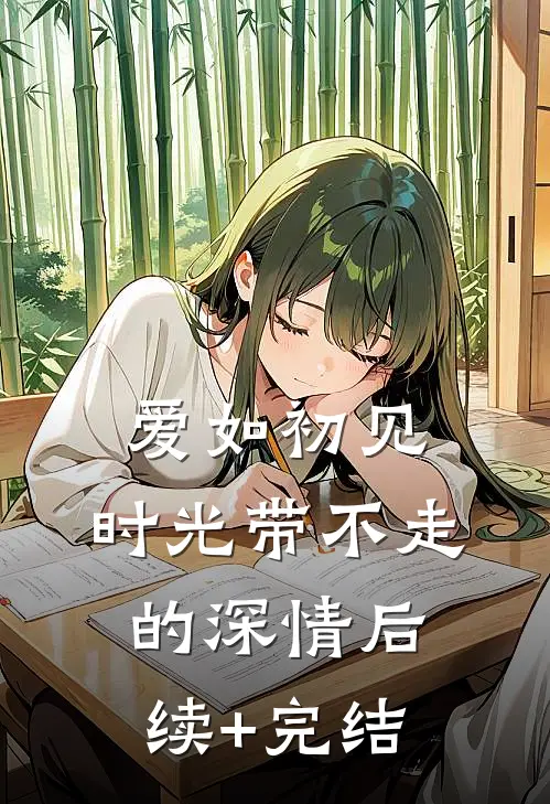 爱如初见：时光带不走的深情后续+完结