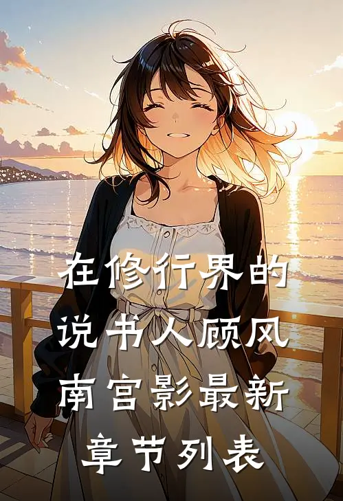 在修行界的说书人顾风南宫影最新章节列表