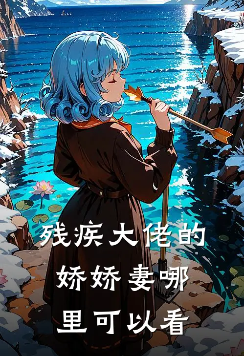 叶晚柠傅司骁的小说