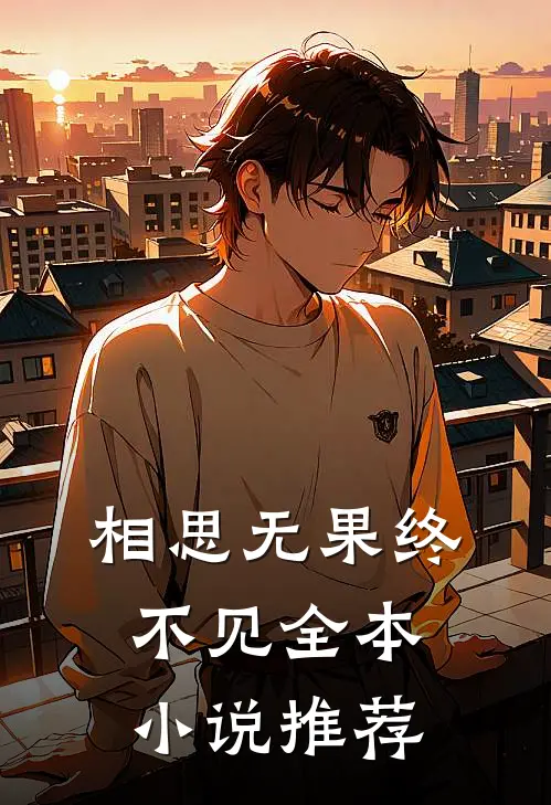 相思无果终不见全本小说推荐