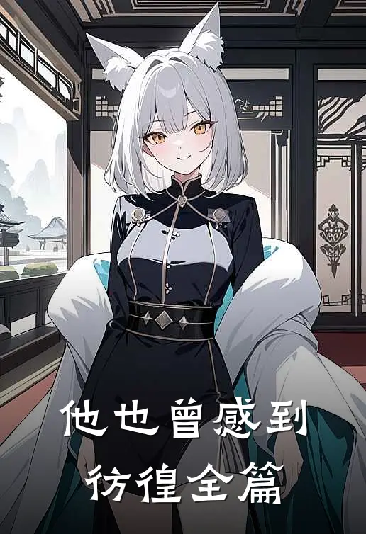 他也曾感到彷徨全篇免费阅读