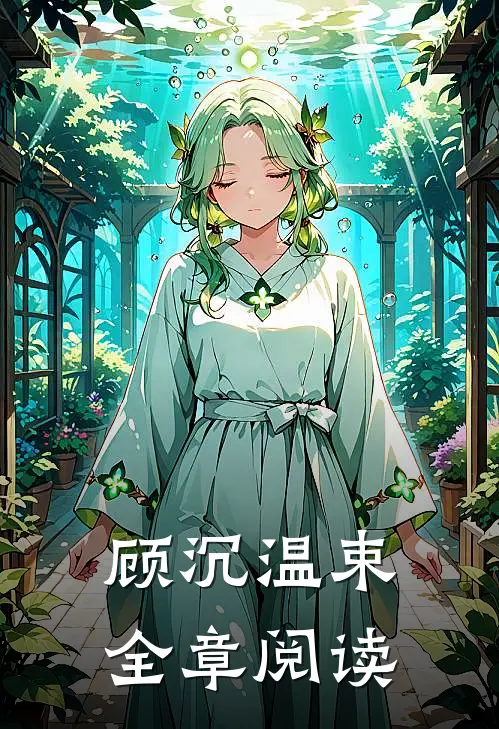 顾沉温束全章阅读