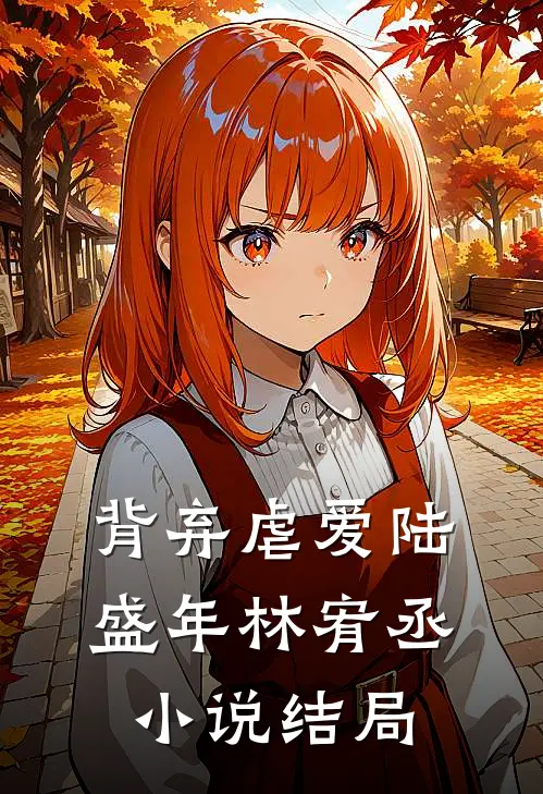 背弃虐爱陆盛年林宥丞小说结局