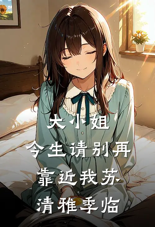 大小姐，今生请别再靠近我苏清雅季临