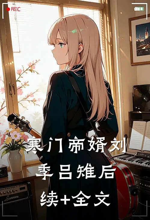 寒门帝婿刘季吕雉后续+全文