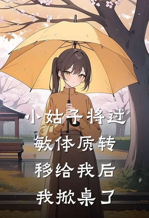 小姑子将过敏体质转移给我后，我掀桌了