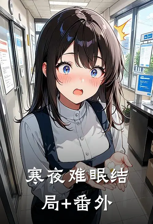 寒夜难眠结局+番外