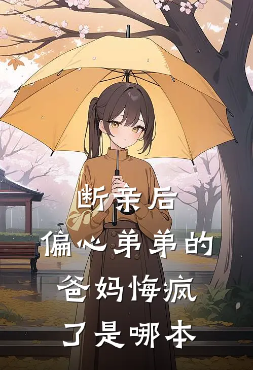 断亲后，偏心弟弟的爸妈悔疯了是哪本