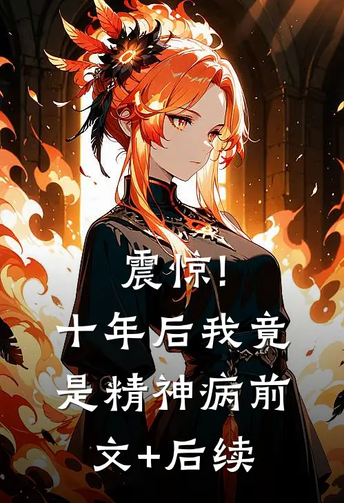 震惊!十年后我竟是精神病前文+后续