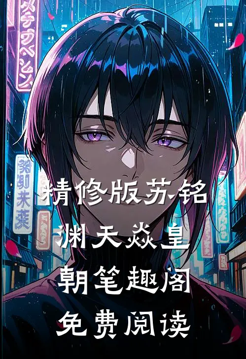 精修版苏铭渊天焱皇朝笔趣阁免费阅读