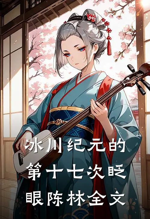 冰川纪元的第十七次眨眼陈林全文