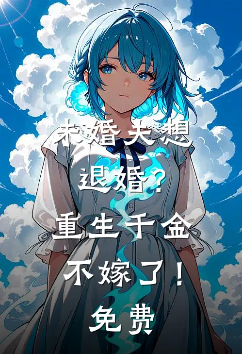 未婚夫想退婚?重生千金不嫁了!免费