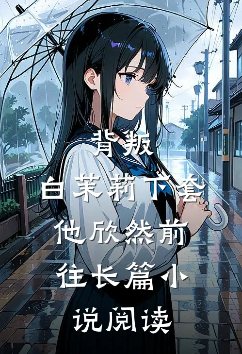 背叛：白茉莉下套，他欣然前往长篇小说阅读
