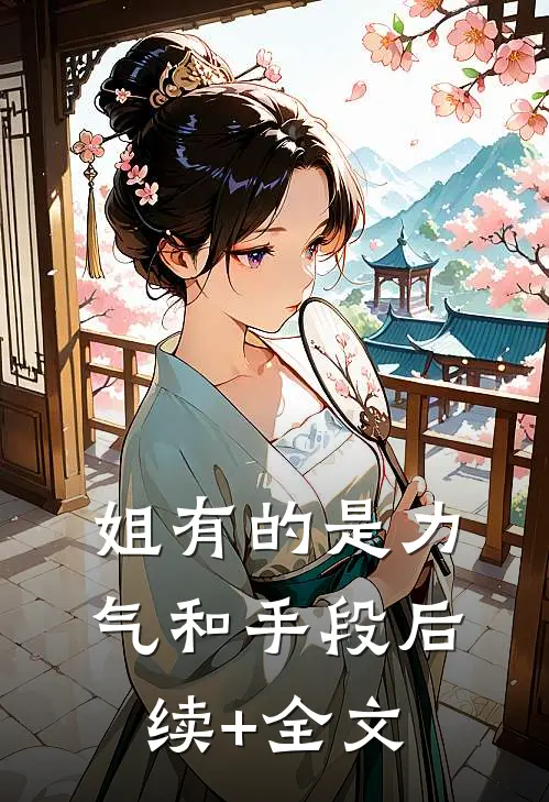 姐有的是力气和手段后续+全文