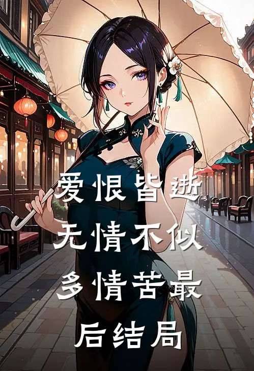 爱恨皆逝，无情不似多情苦最后结局