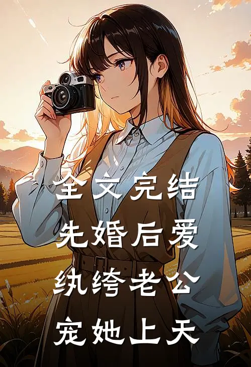 全文完结先婚后爱：纨绔老公宠她上天