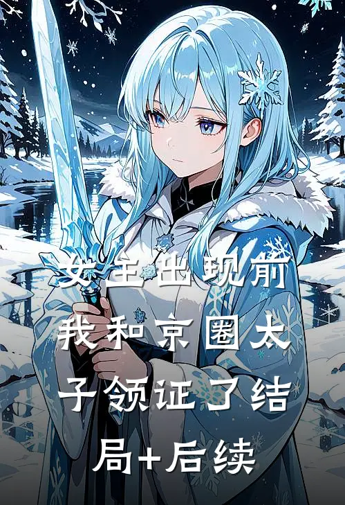 女主出现前，我和京圈太子领证了结局+后续