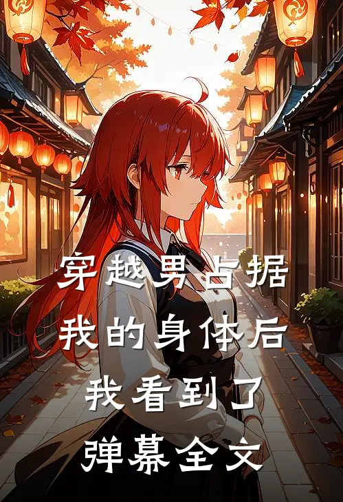 穿越男占据我的身体后，我看到了弹幕全文