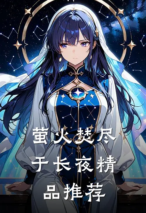 萤火焚尽于长夜精品推荐