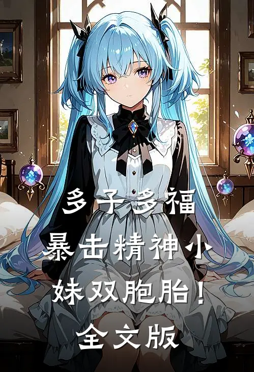 多子多福，暴击精神小妹双胞胎！全文版