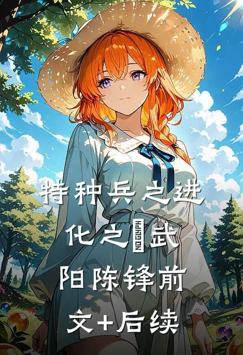 特种兵之进化之殤武阳陈锋前文+后续