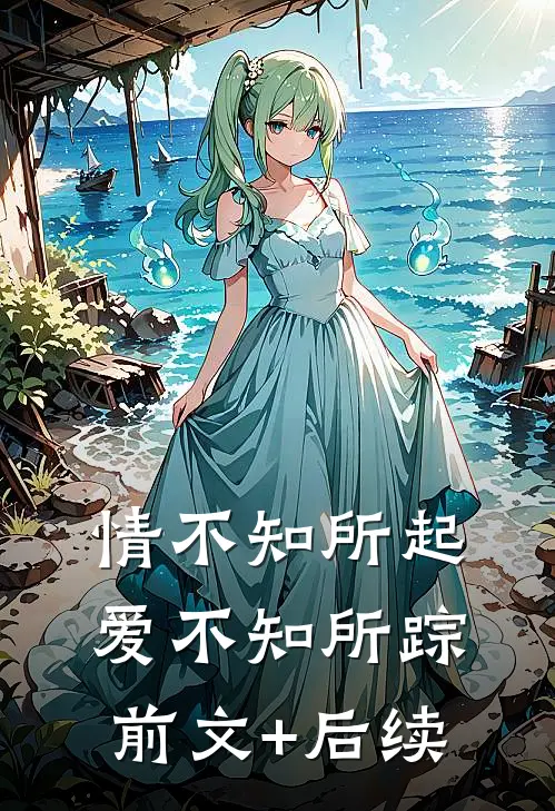 情不知所起，爱不知所踪前文+后续