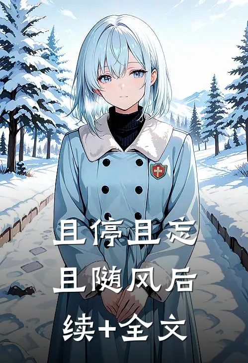 且停且忘且随风后续+全文
