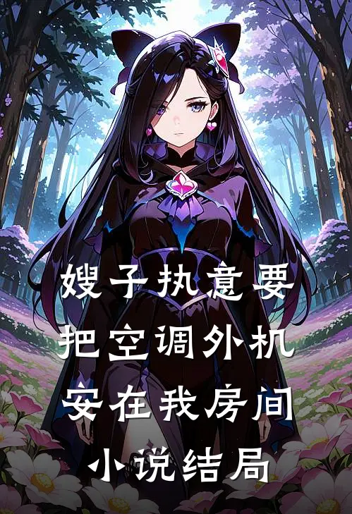 嫂子执意要把空调外机安在我房间小说结局
