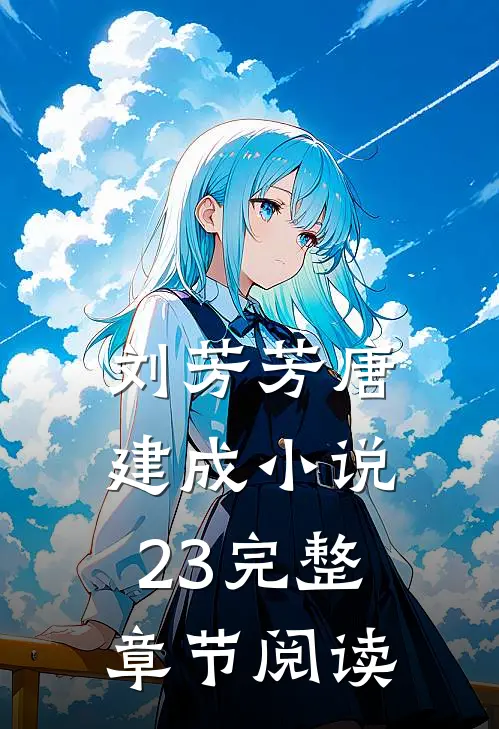 刘芳芳唐建成小说23完整章节阅读