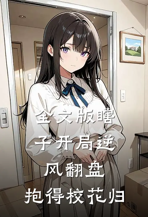 全文版瞎子开局逆风翻盘，抱得校花归