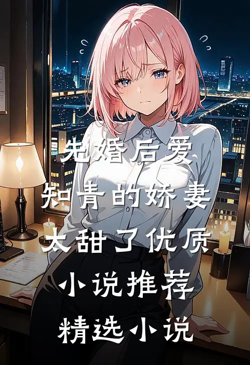 先婚后爱：知青的娇妻太甜了优质小说推荐精选小说