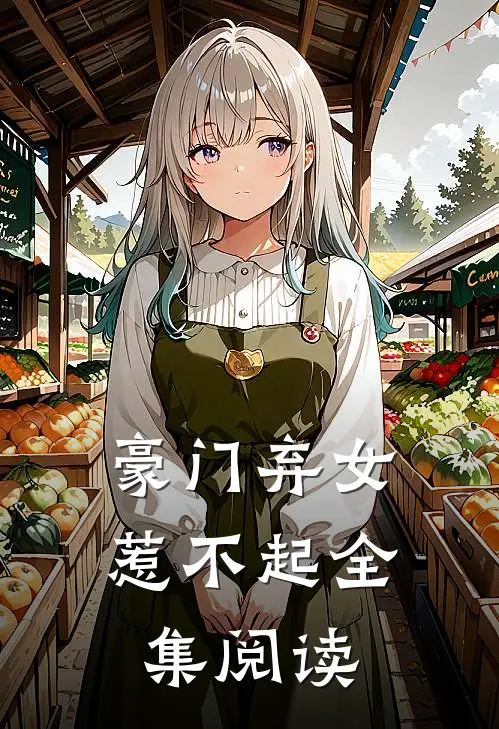 豪门弃女惹不起全集阅读