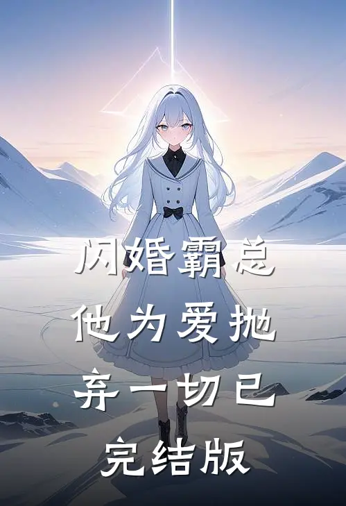 闪婚霸总，他为爱抛弃一切已完结版