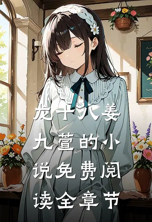 龙十八姜九萱的小说免费阅读全章节