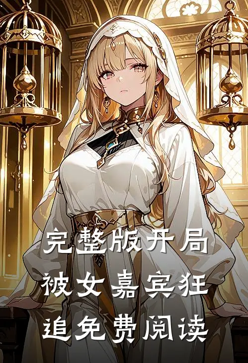 完整版开局被女嘉宾狂追免费阅读