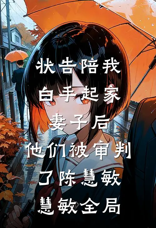 状告陪我白手起家妻子后，他们被审判了陈慧敏慧敏全局
