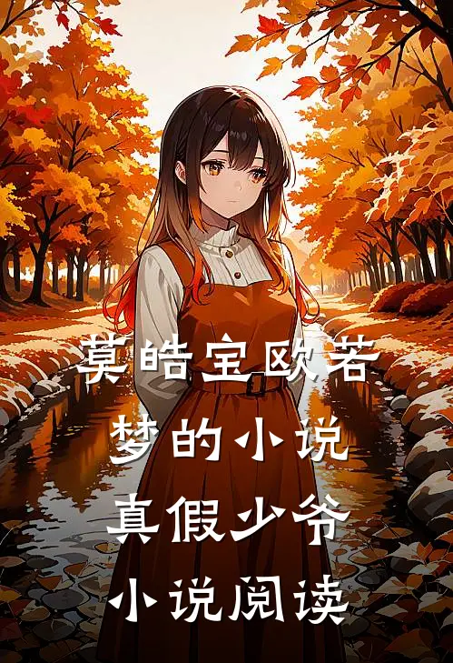 莫皓宝欧若梦的小说真假少爷小说阅读