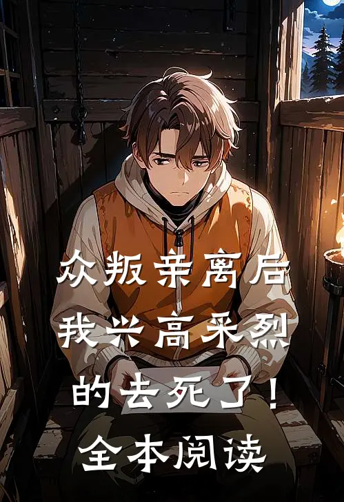众叛亲离后，我兴高采烈的去死了！全本阅读