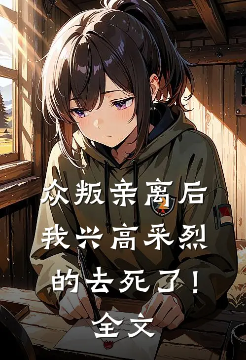 众叛亲离后，我兴高采烈的去死了！全文