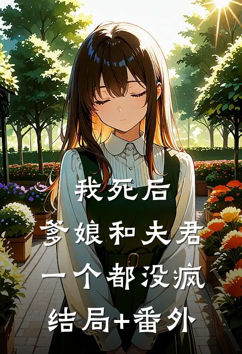 我死后，爹娘和夫君一个都没疯结局+番外