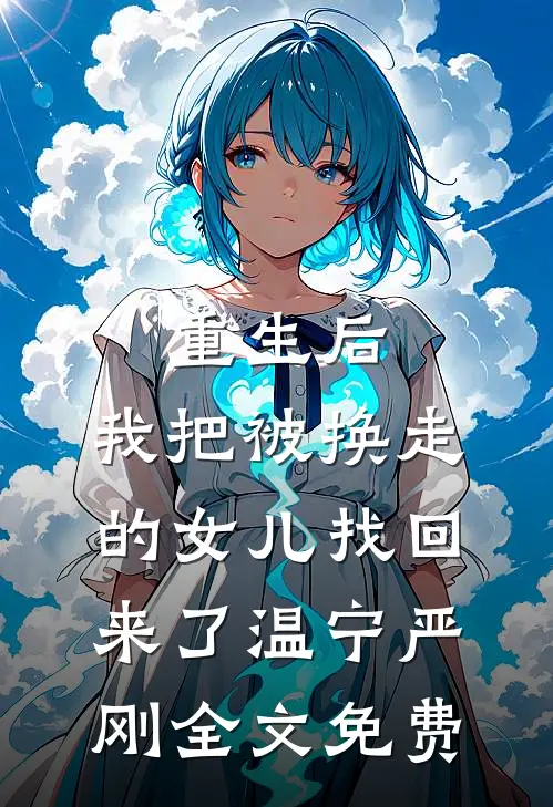 重生后，我把被换走的女儿找回来了温宁严刚全文免费