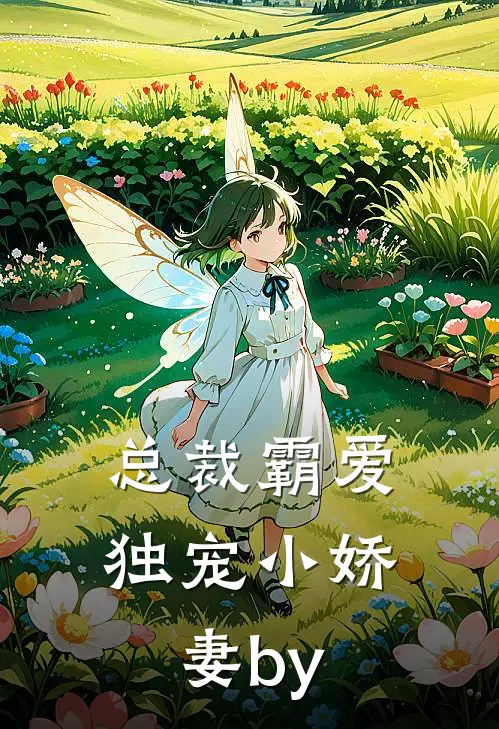 总裁霸爱：独宠小娇妻by