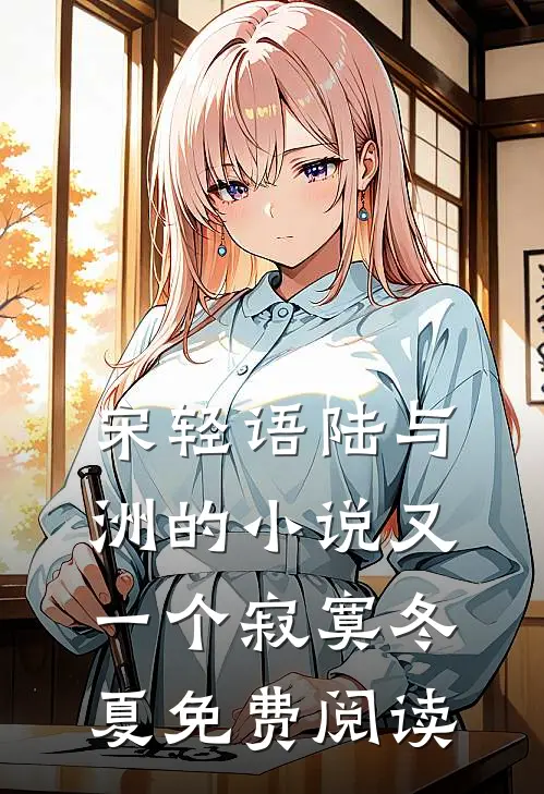 宋轻语陆与洲的小说又一个寂寞冬夏免费阅读